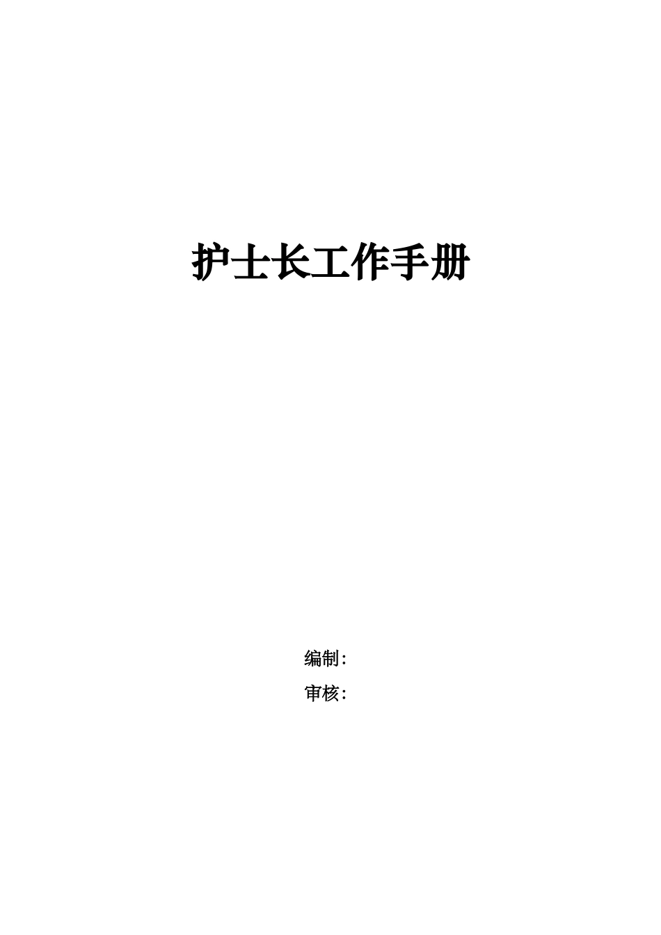 医院护士长工作管理记录手册.docx_第1页