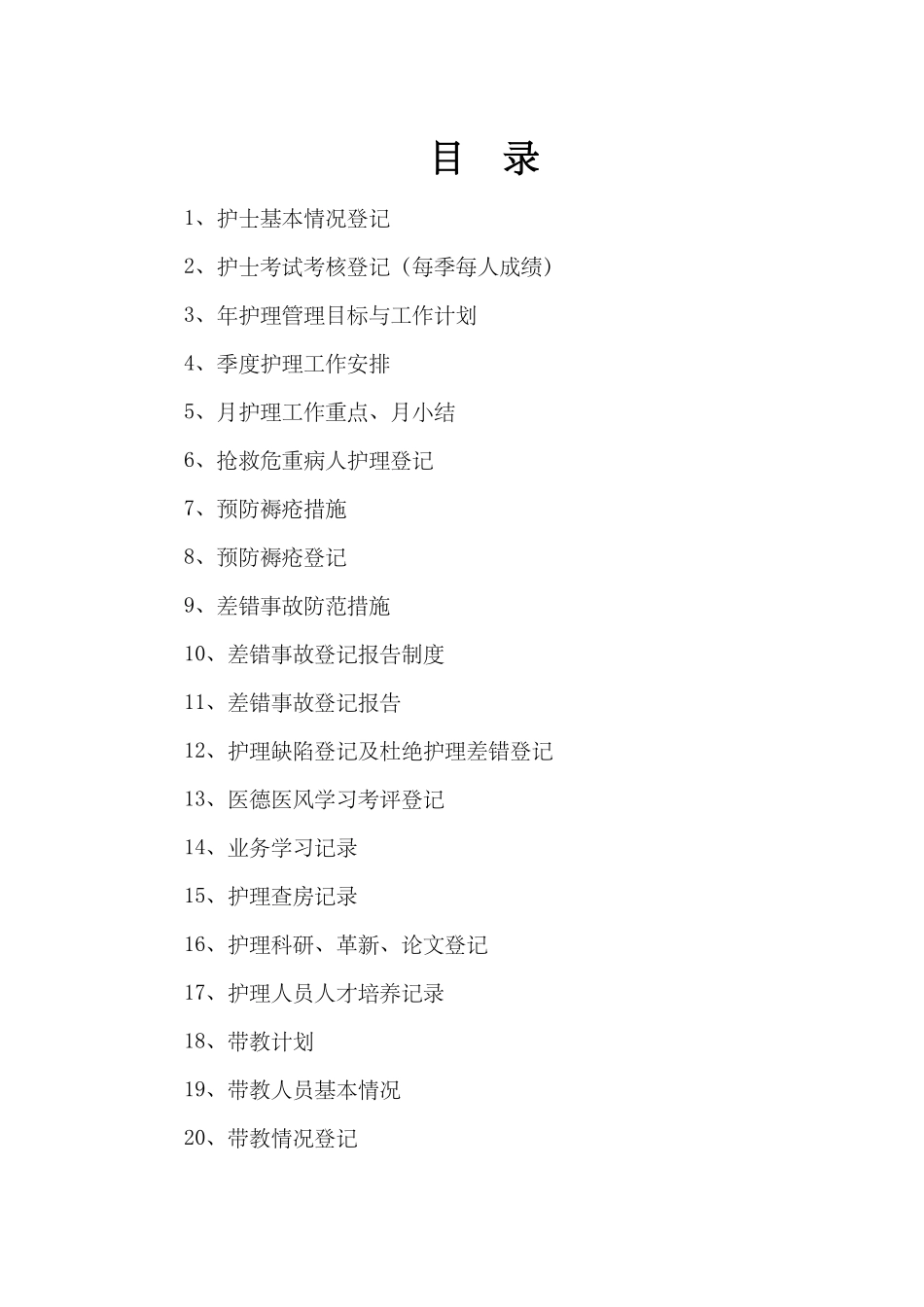 医院护士长工作管理记录手册.docx_第2页