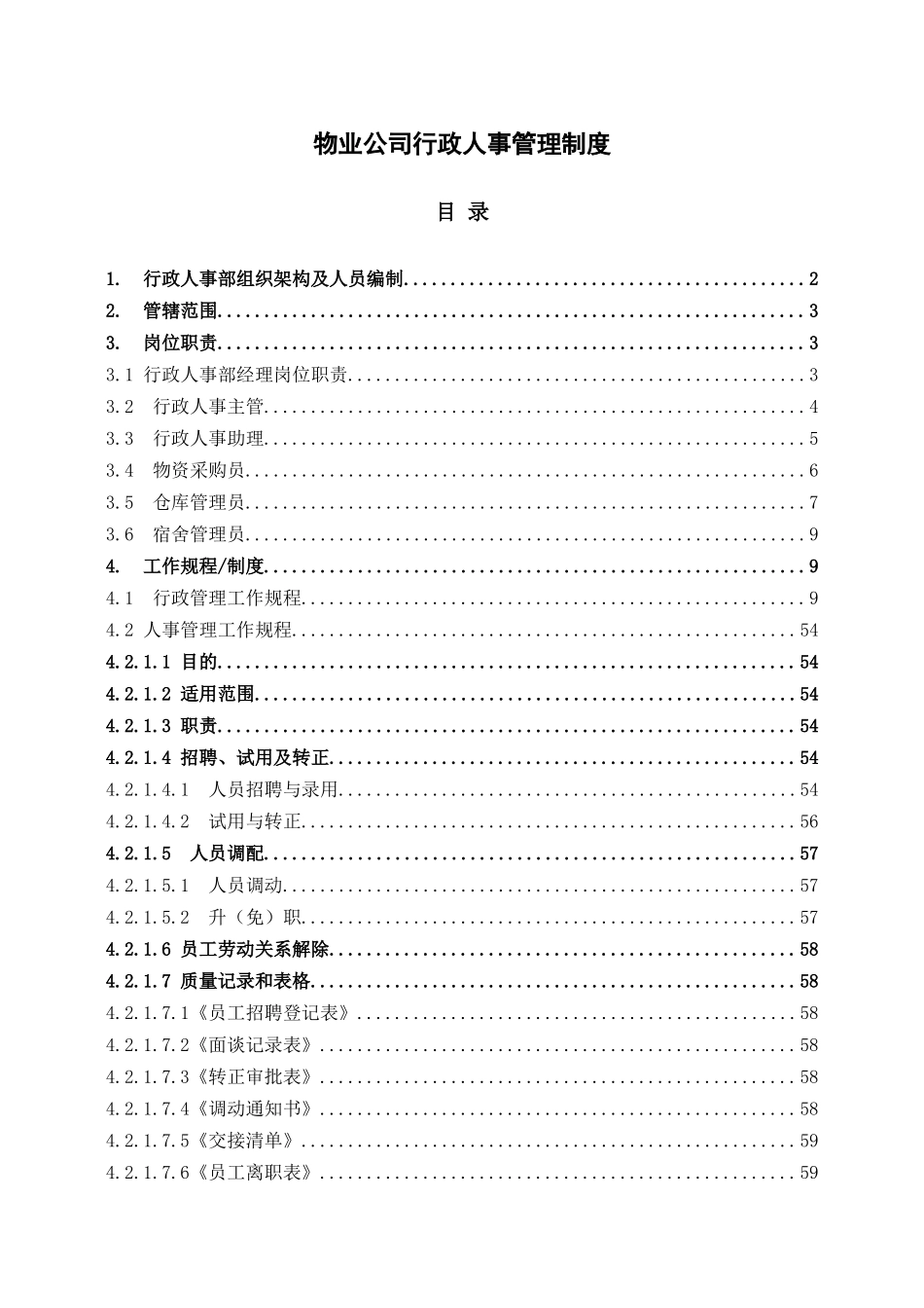 物业公司行政人事管理制度.docx_第1页