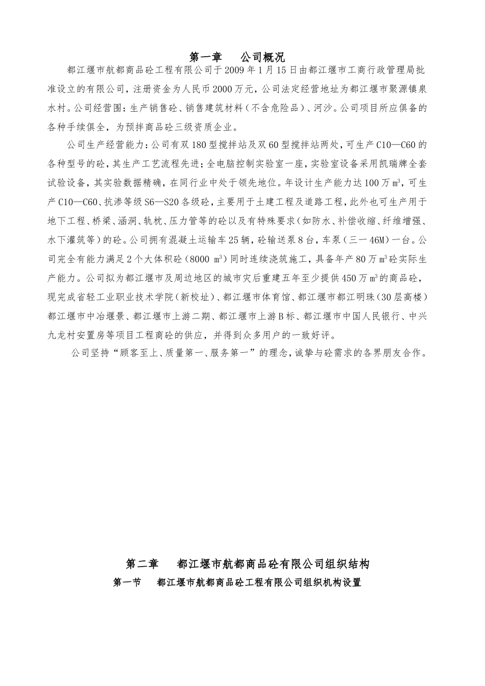 商品混凝土工程有限公司管理制度汇编.doc_第1页