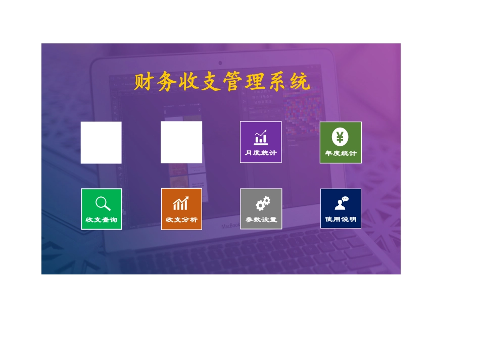 02-【管理表格】-11 -财务收支管理系统（带组合查询分析）.xlsx (2).xls_第1页