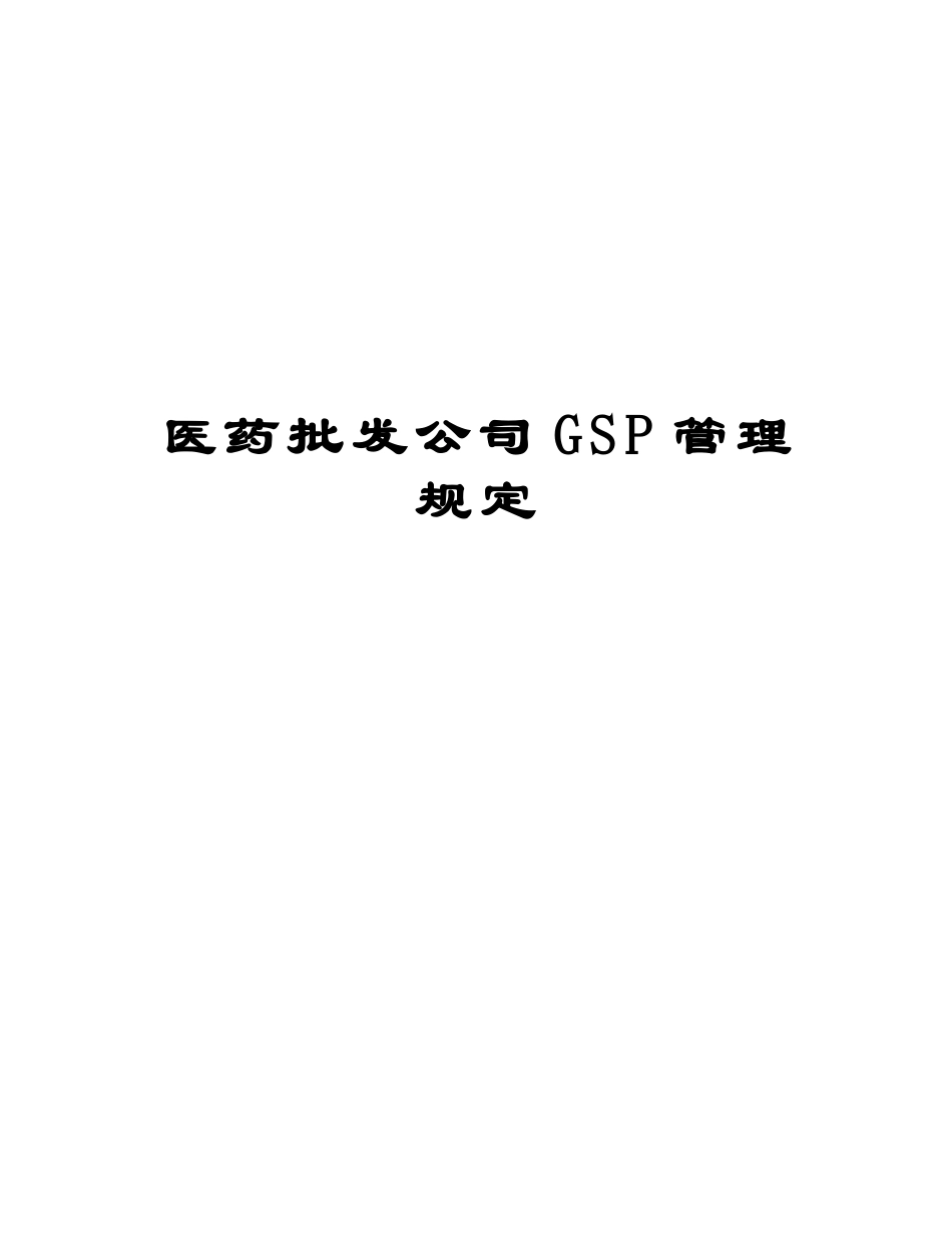 医药批发公司GSP管理规定.docx_第1页