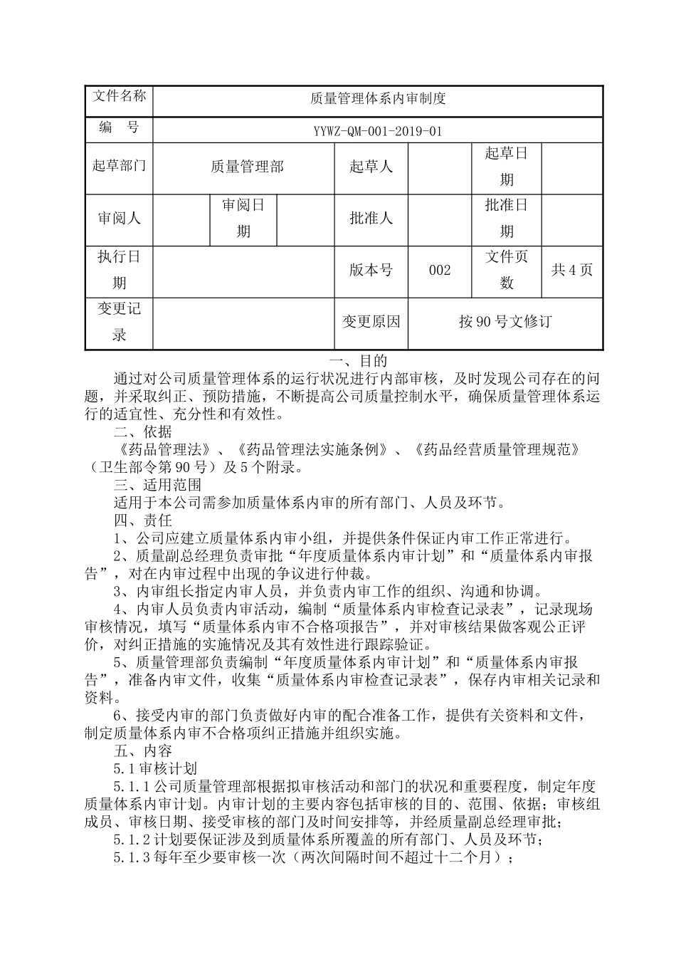 医药批发公司GSP管理规定.docx_第2页