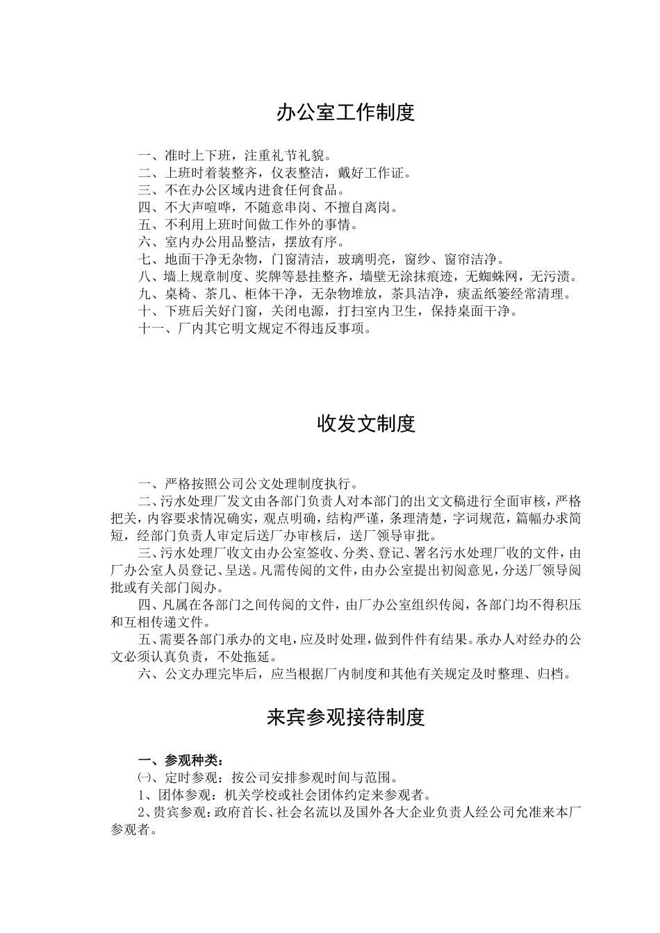 污水处理厂管理制度汇编.doc_第1页