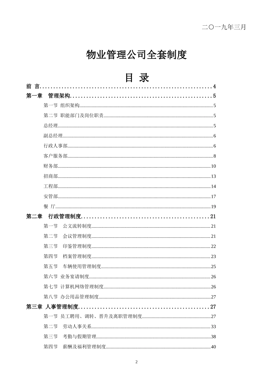 物业管理公司制度大全.docx_第2页