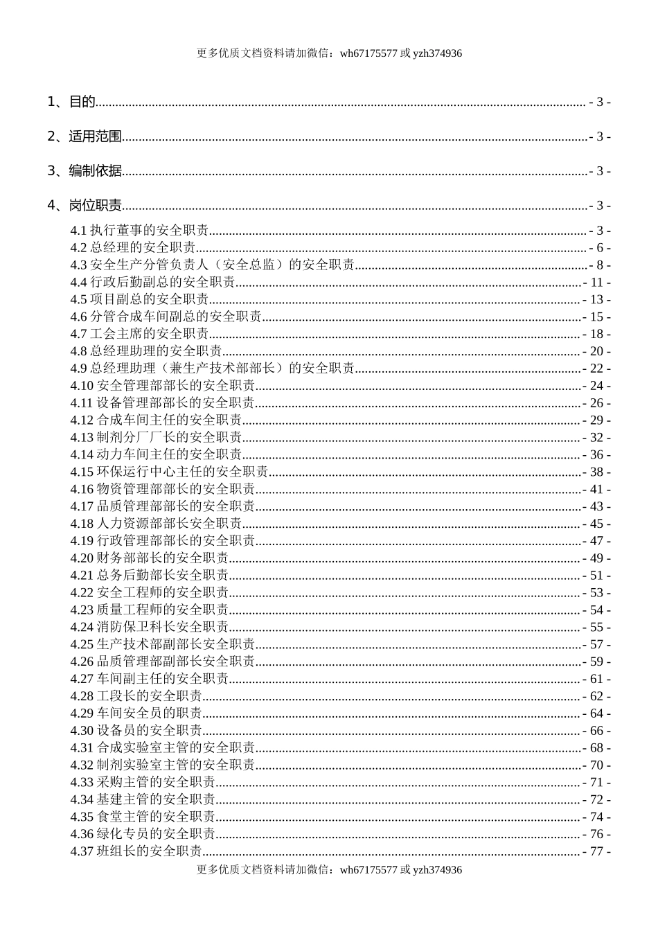 化工企业安全生产责任制（138页）.doc_第1页