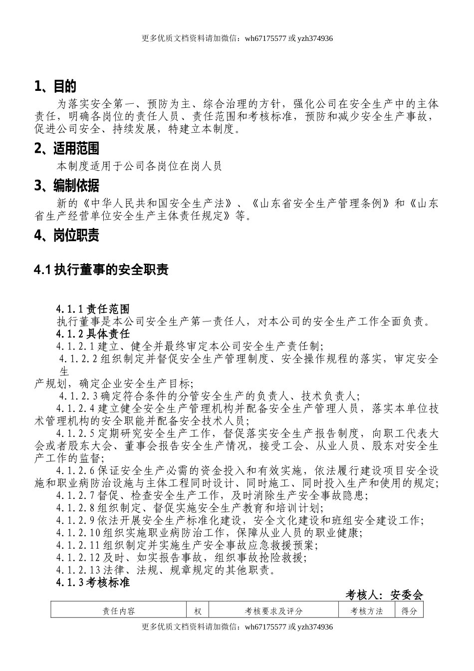 化工企业安全生产责任制（138页）.doc_第3页