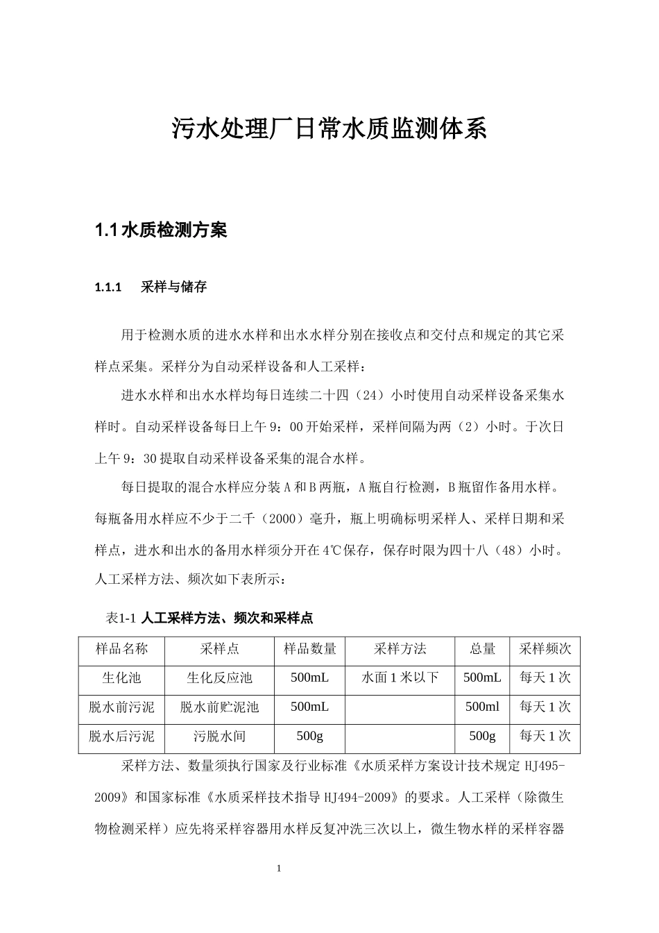 污水处理厂日常水质监测体系.docx_第1页