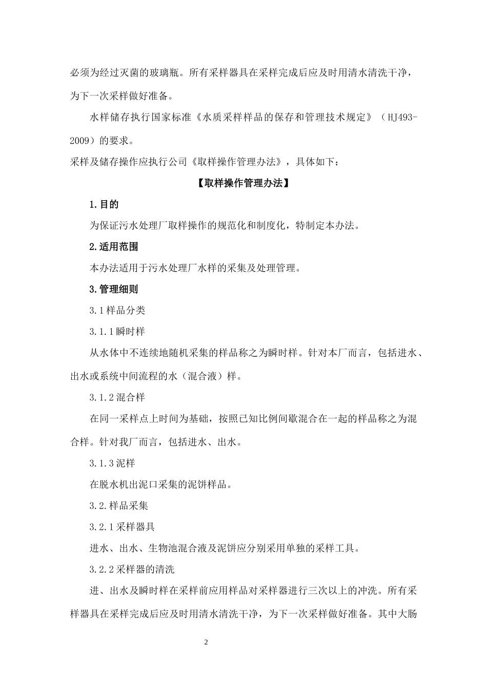 污水处理厂日常水质监测体系.docx_第2页