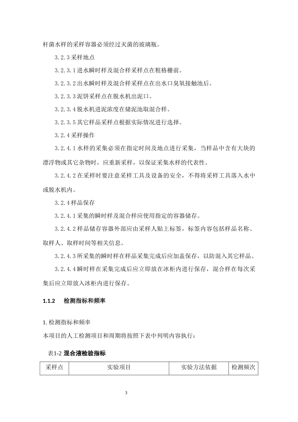 污水处理厂日常水质监测体系.docx_第3页