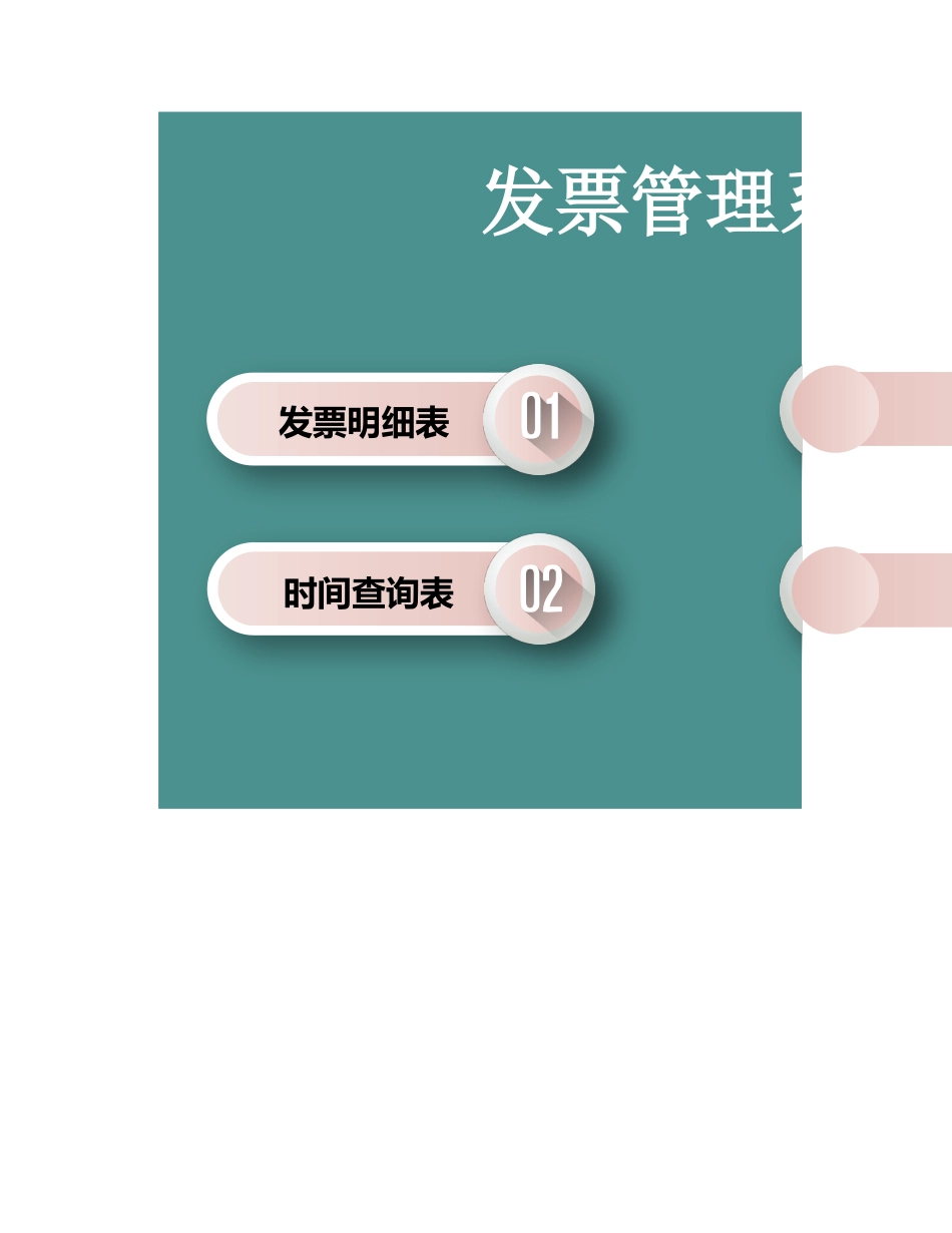 02-【表格】-07 -发票登记查询管理系统 (2).xlsx_第1页