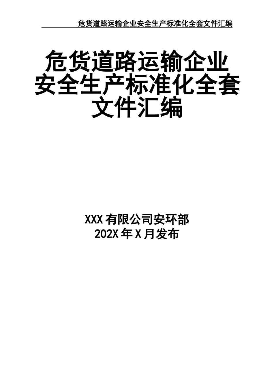 6道路危险货物运输企业安全生产标准化安全管理手册.doc_第1页