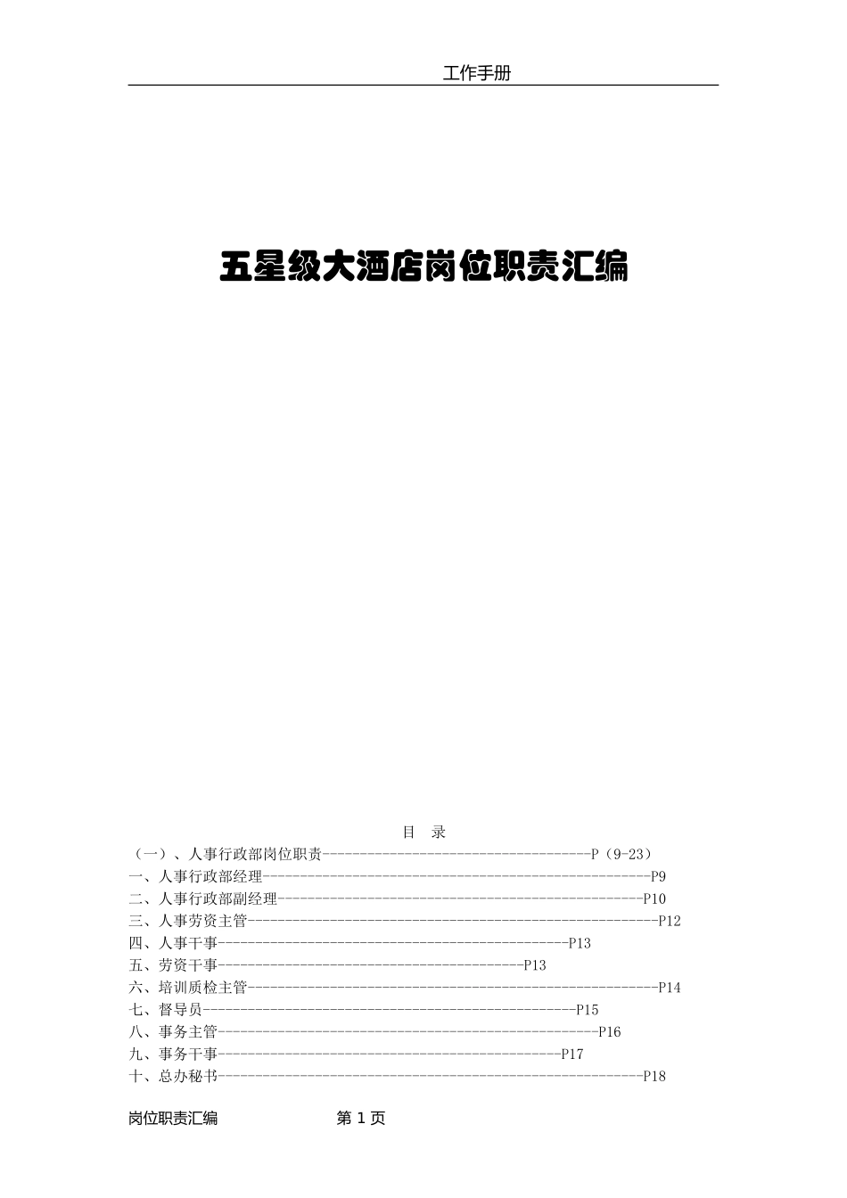 五星级酒店岗位职责汇编.doc_第1页