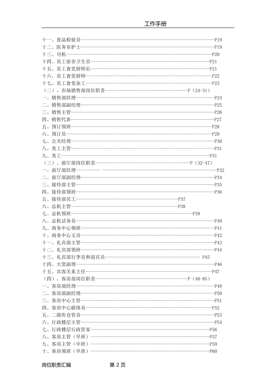 五星级酒店岗位职责汇编.doc_第2页