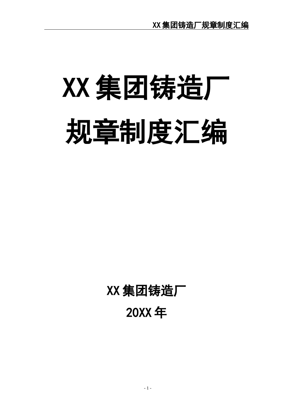 01-某公司铸造厂管理制度.doc_第1页