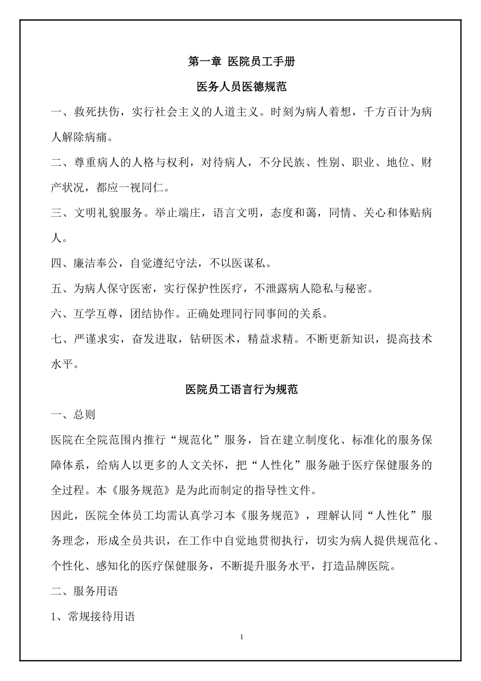 医院管理制度汇编236页.docx_第1页