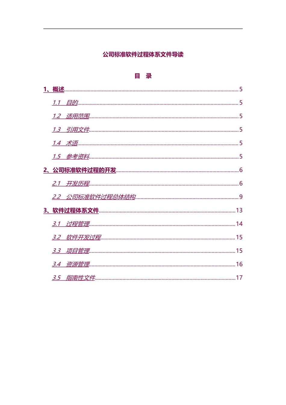 软件公司质量管理体系.doc_第3页