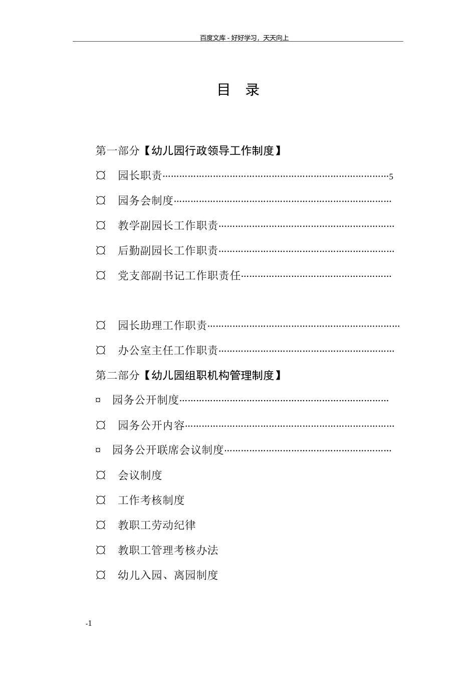 幼儿园工作管理制度.docx_第1页