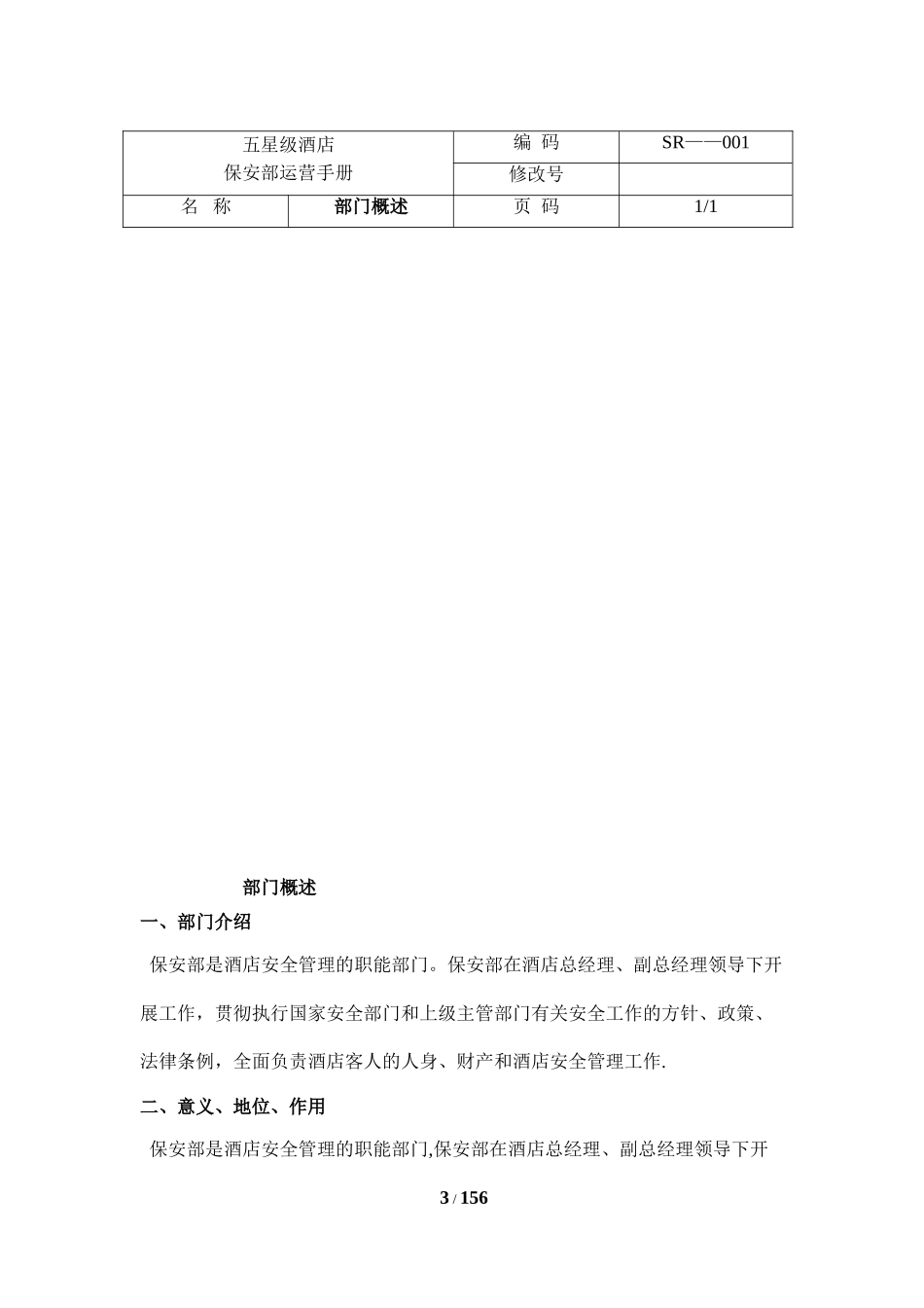 五星级酒店保安部营运手册及应急预案.doc_第3页