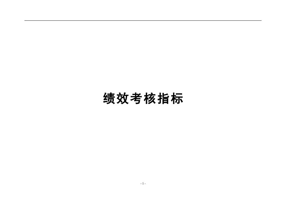 知名企业（全套）绩效考核指标.doc_第1页