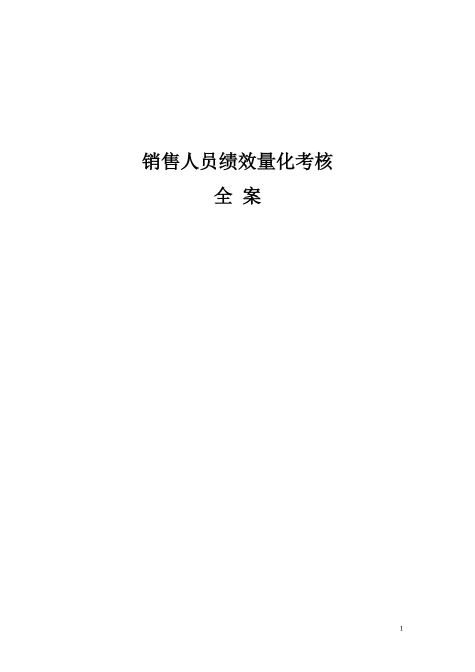 销售人员KPI绩效考核量化考核制度表格大全 (2).doc_第1页