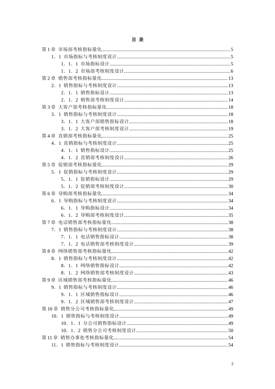 销售人员KPI绩效考核量化考核制度表格大全 (2).doc_第2页