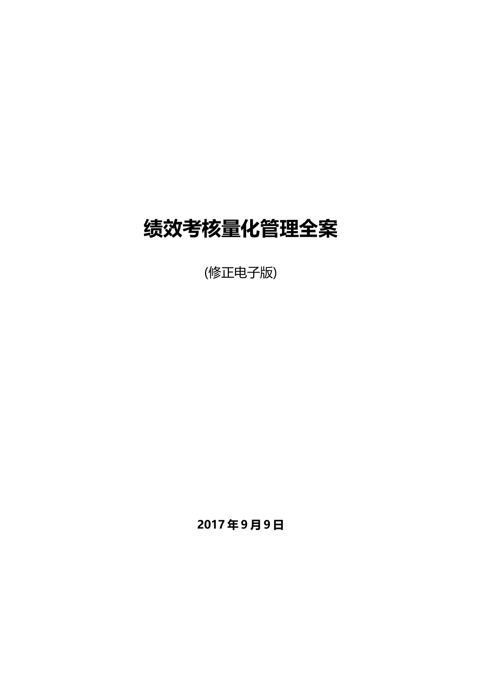 职业经理人必备手册-绩效考核量化管理全案（全新修正版）.doc_第1页