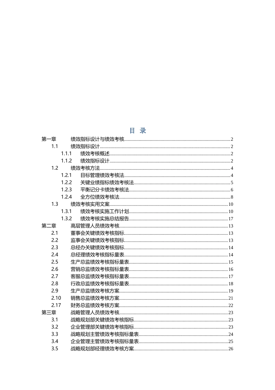 职业经理人必备手册-绩效考核量化管理全案（全新修正版）.doc_第2页