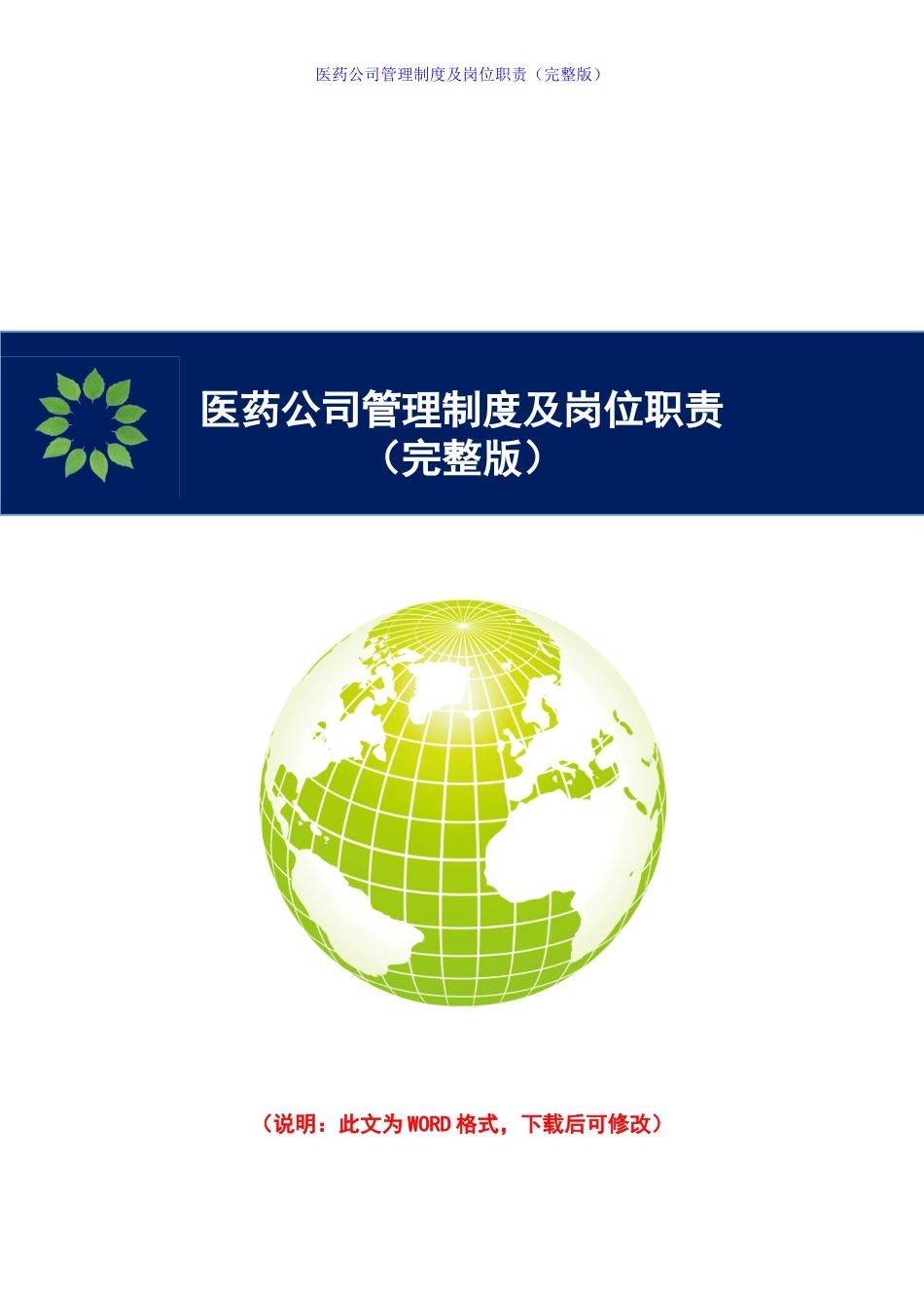 医药公司管理制度及岗位职责(完整版).doc_第1页