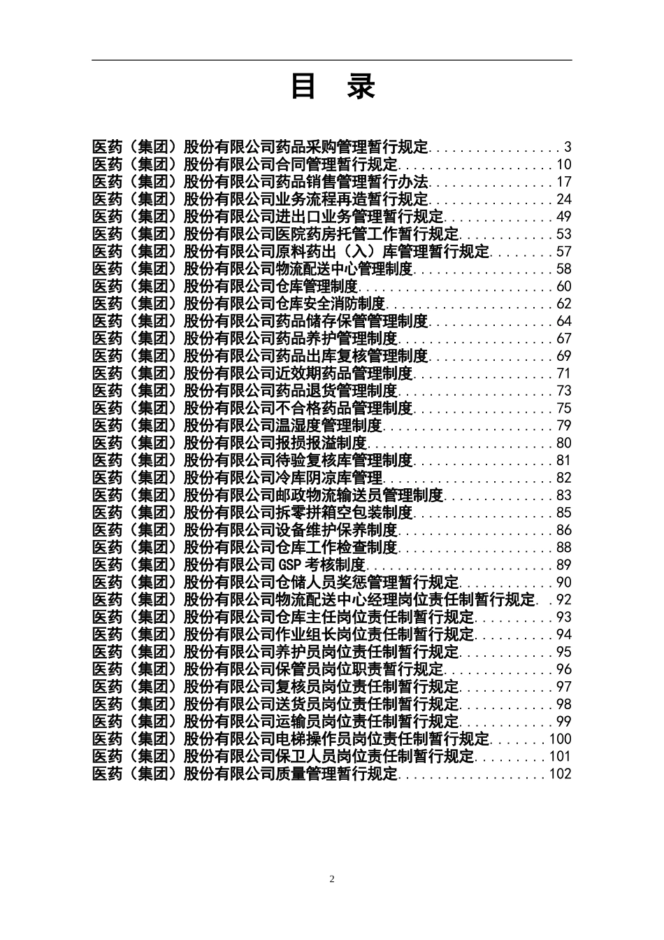 医药公司管理制度及岗位职责(完整版).doc_第2页