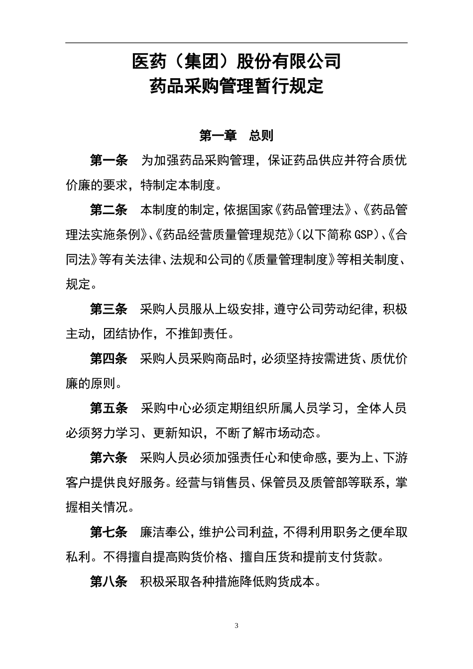 医药公司管理制度及岗位职责(完整版).doc_第3页