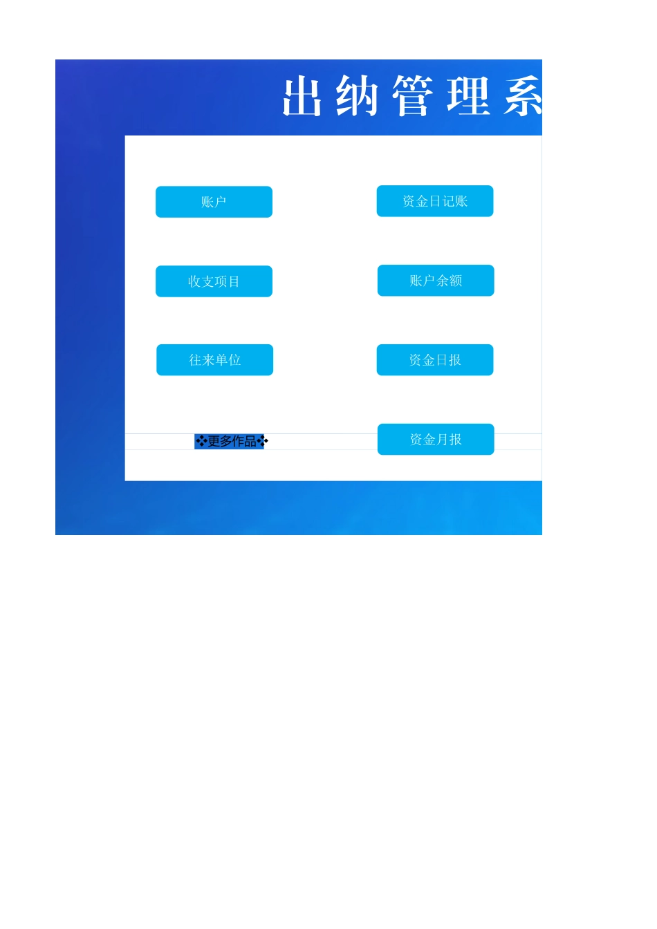 03-【管理系统】-06-出纳管理系统 (2).xlsx_第1页
