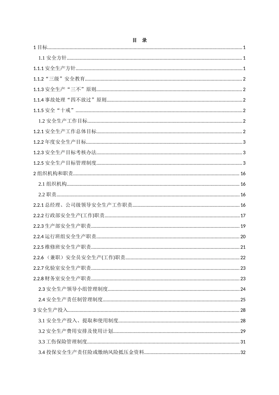 水务公司安全生产标准化管理手册（349页）.doc_第1页