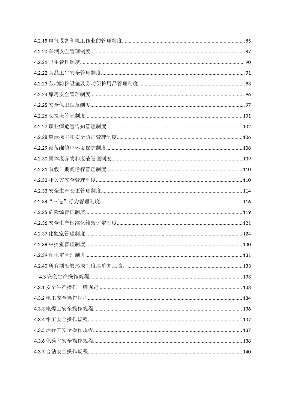 水务公司安全生产标准化管理手册（349页）.doc_第3页