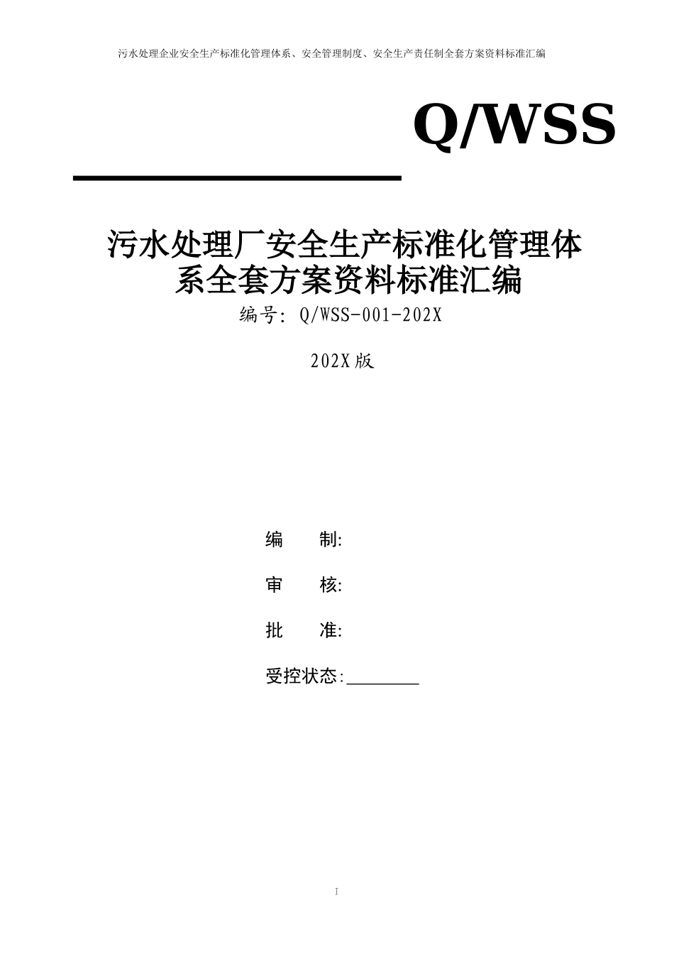 污水处理厂安全生产标准化管理体系全套资料汇编.doc_第1页