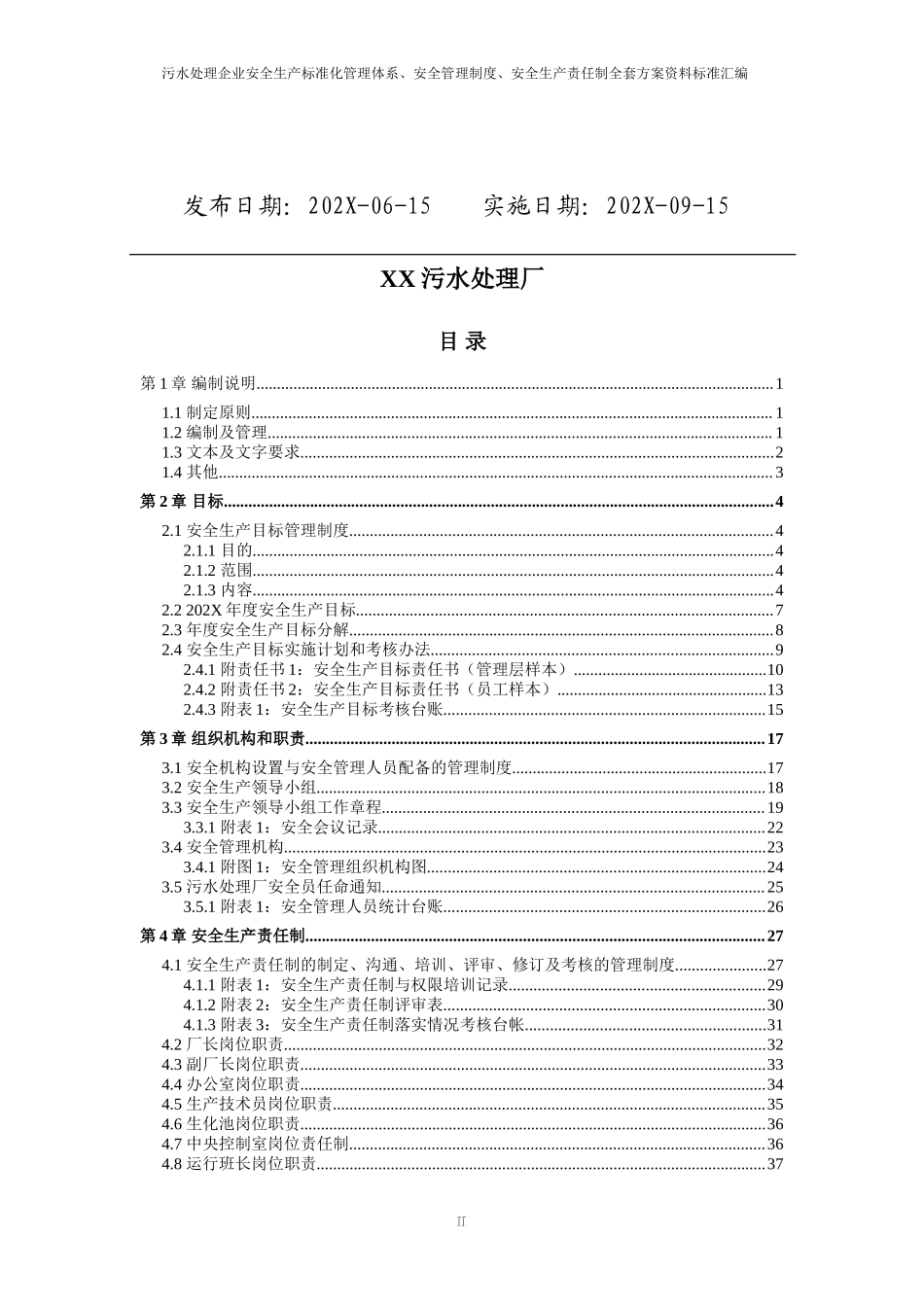 污水处理厂安全生产标准化管理体系全套资料汇编.doc_第2页