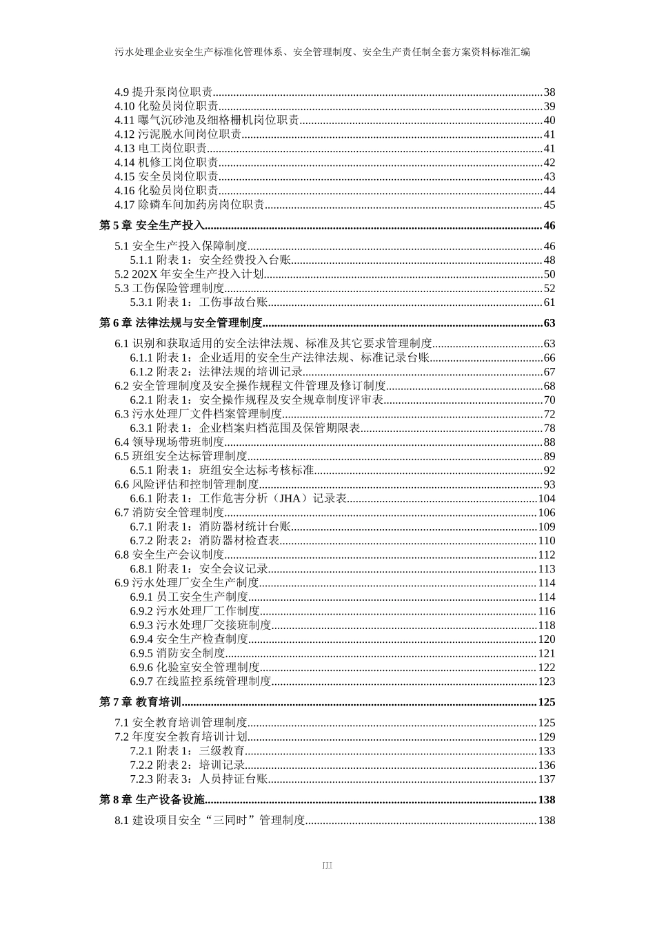 污水处理厂安全生产标准化管理体系全套资料汇编.doc_第3页