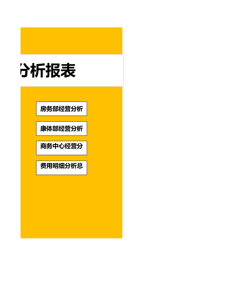 16-【分析系统】-05-财务管理系统（经营分析报表） (2).xlsx_第2页