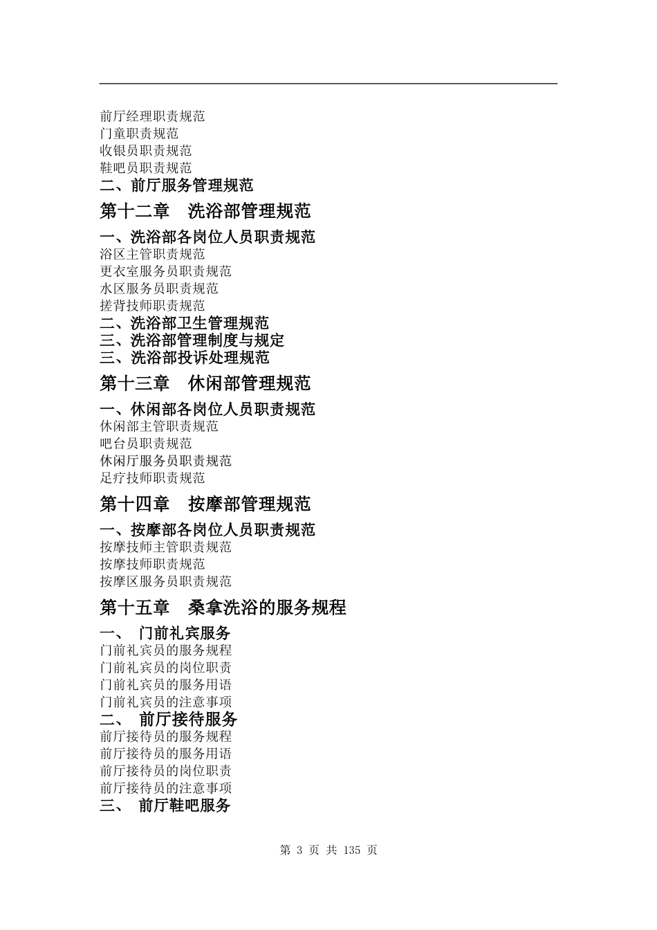 五星级酒店桑拿洗浴管理手册大全.doc_第3页