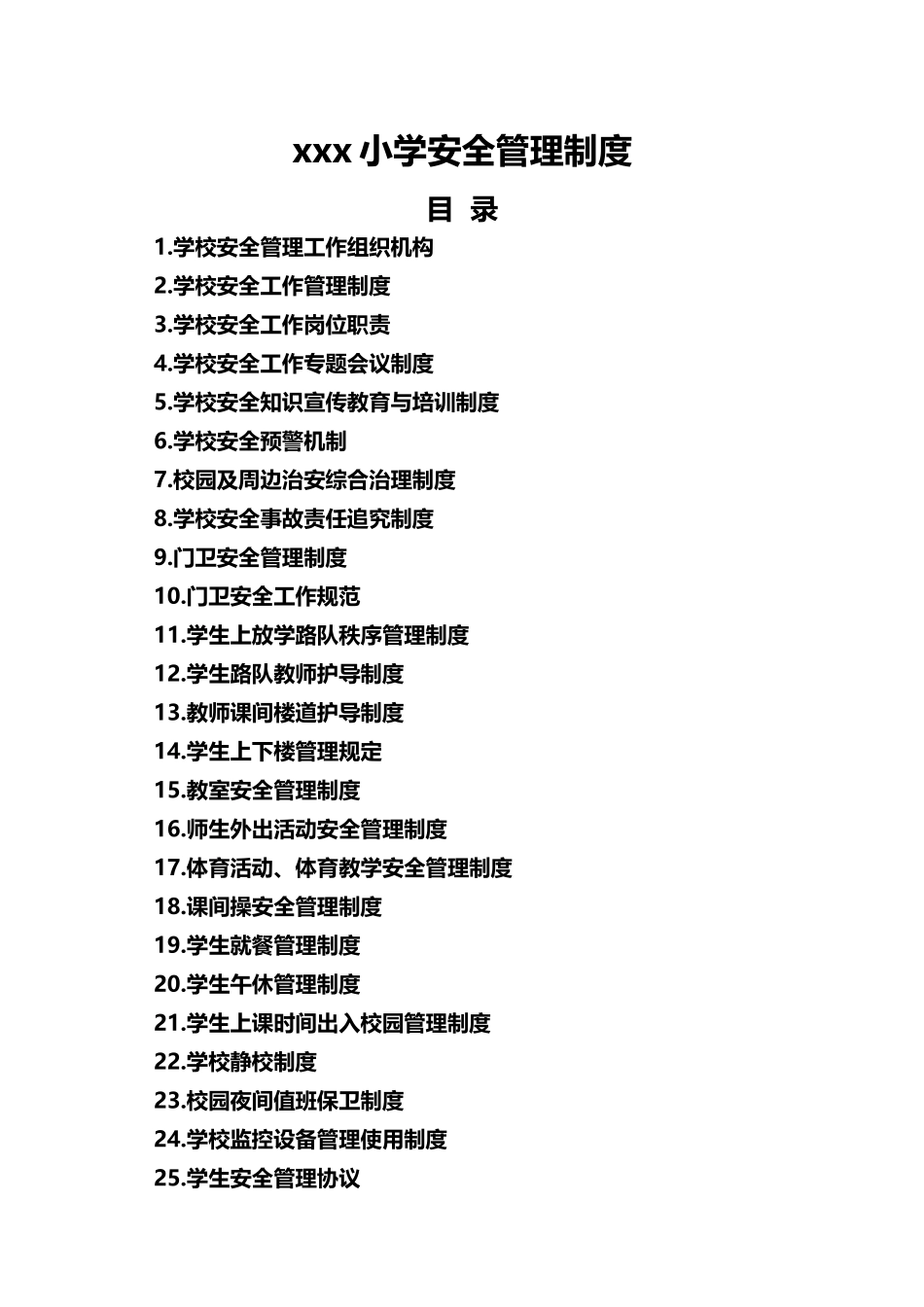 学校安全管理制度-精细.docx_第1页