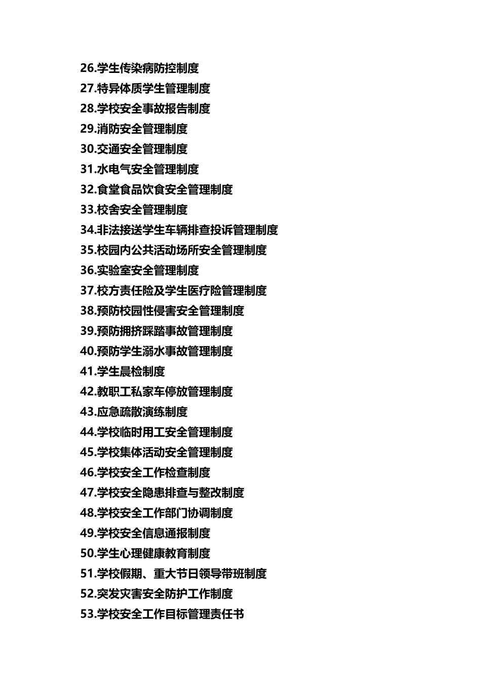 学校安全管理制度-精细.docx_第2页