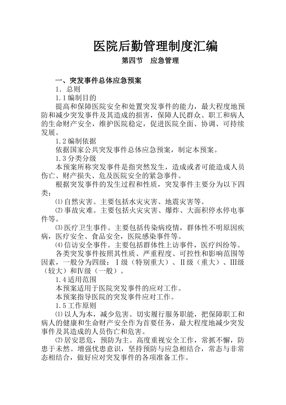 医院后勤管理制度汇编.docx_第1页