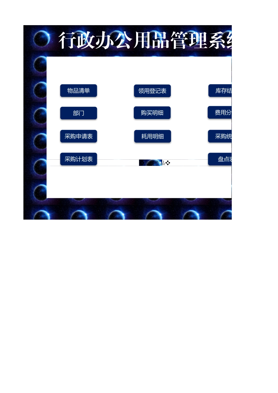 02-【办公用品管理】-10 -行政办公用品管理系统.xlsx_第1页