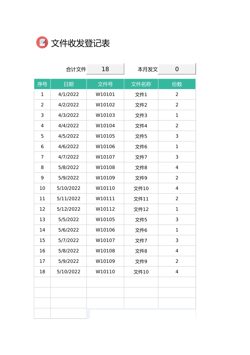 【收发文】文件收发登记表 (1).xlsx_第1页