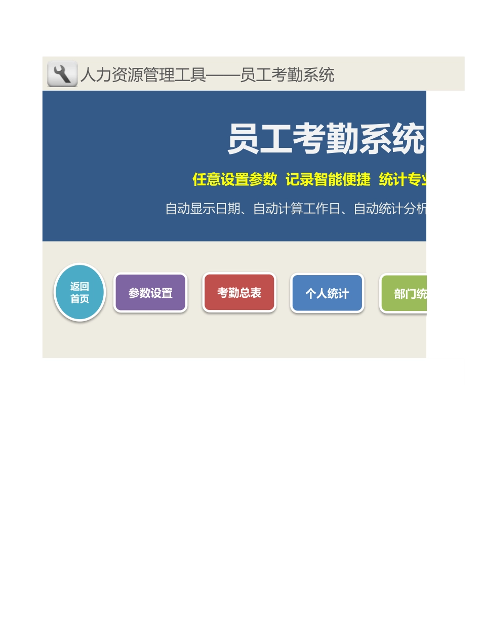 【薪酬福利管理工具】员工考勤系统（任设参数记录智能统计全面）.xlsx_第1页