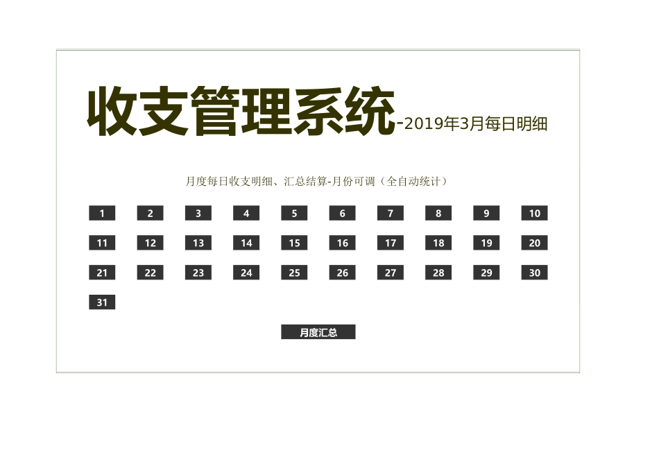 02-【管理表格】-08 -财务收支管理系统-月统计每日明细.xlsx (2).xls_第1页