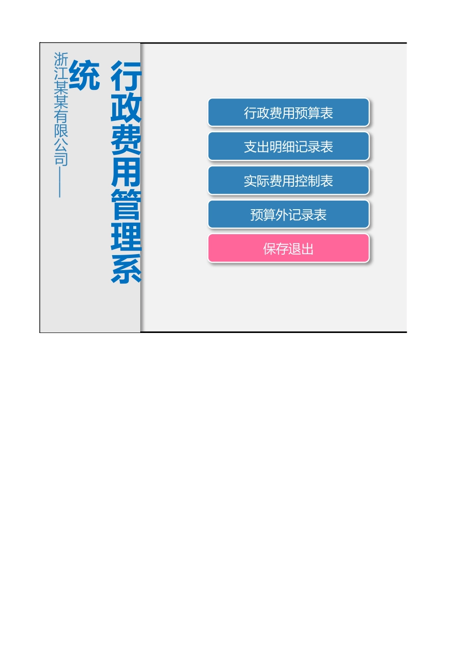 02-【管理表格】-08-行政费用管理系统 (2).xlsx_第1页