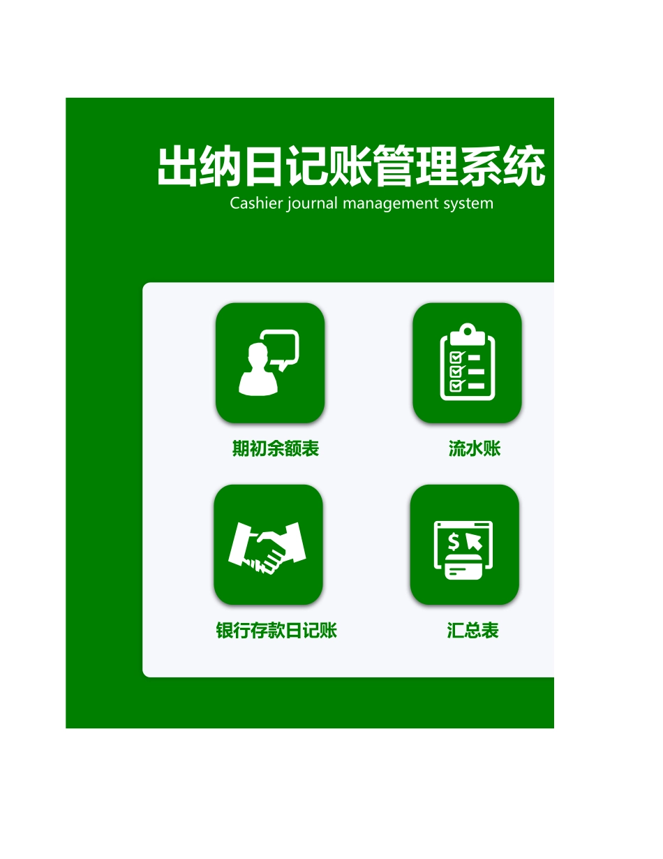 04-【管理表格】-10-出纳日记账管理系统 (2).xlsx_第1页