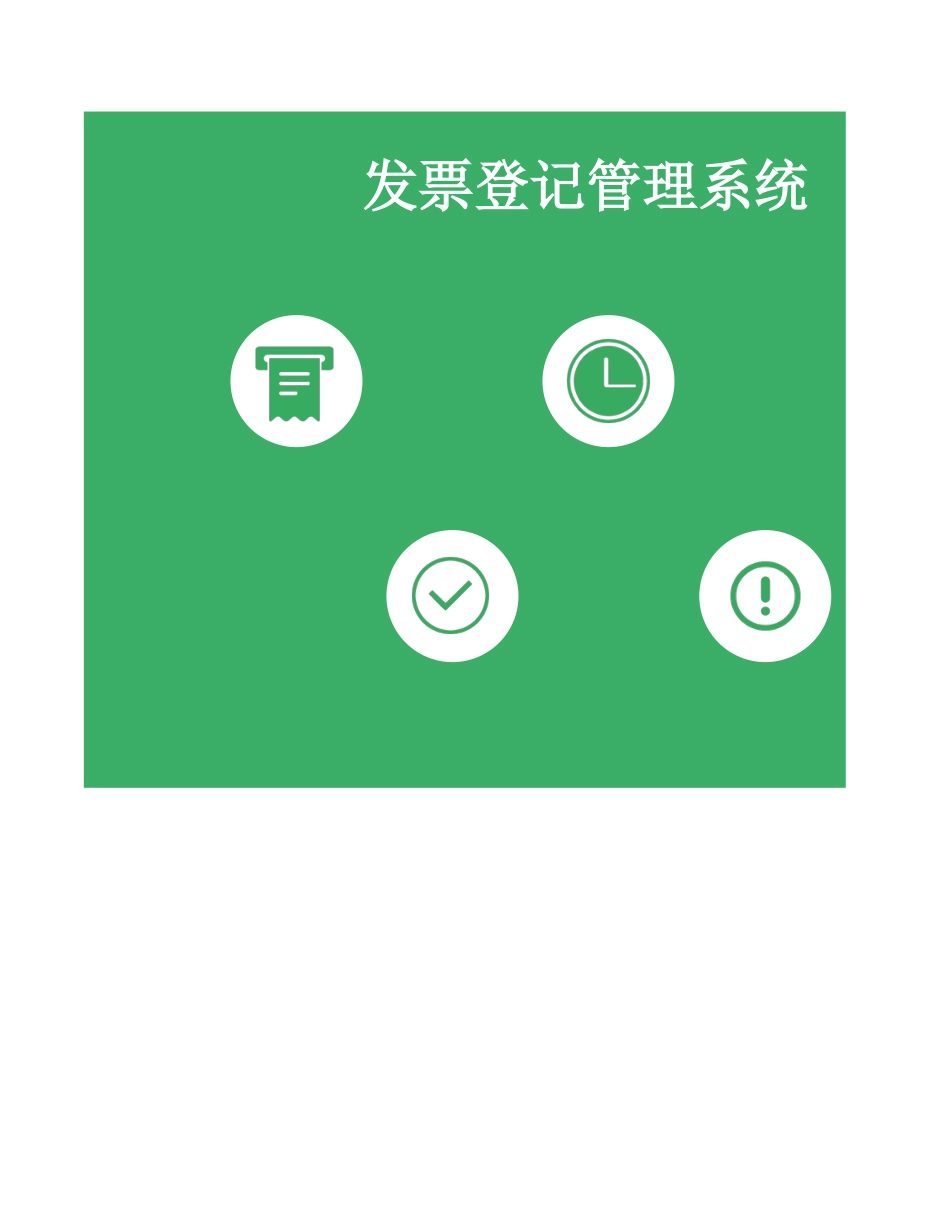 02-【表格】-02 -财务发票管理系统（查询发票） (2).xlsx_第1页