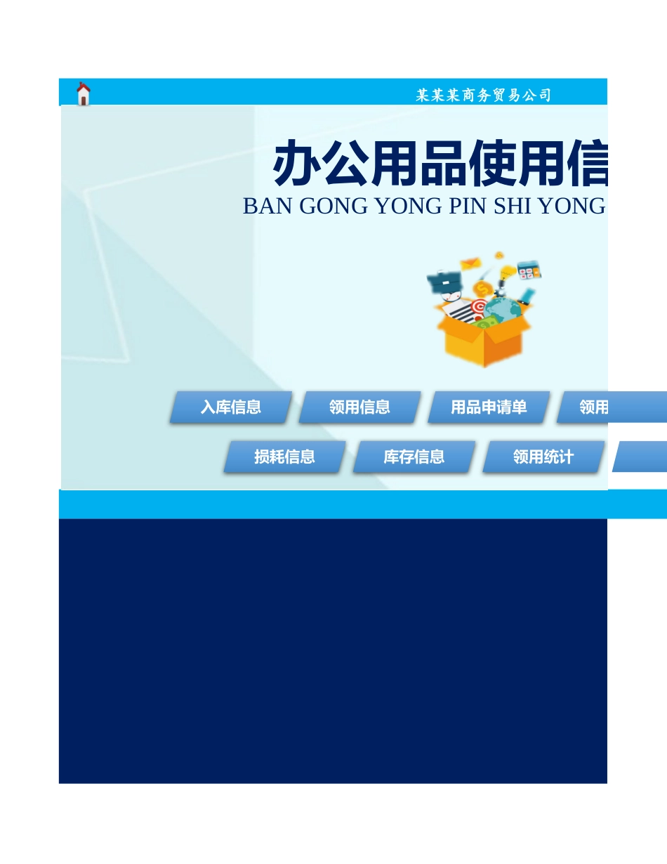 02-【办公用品管理】-09 -办公用品使用信息综合管理.xlsx_第1页